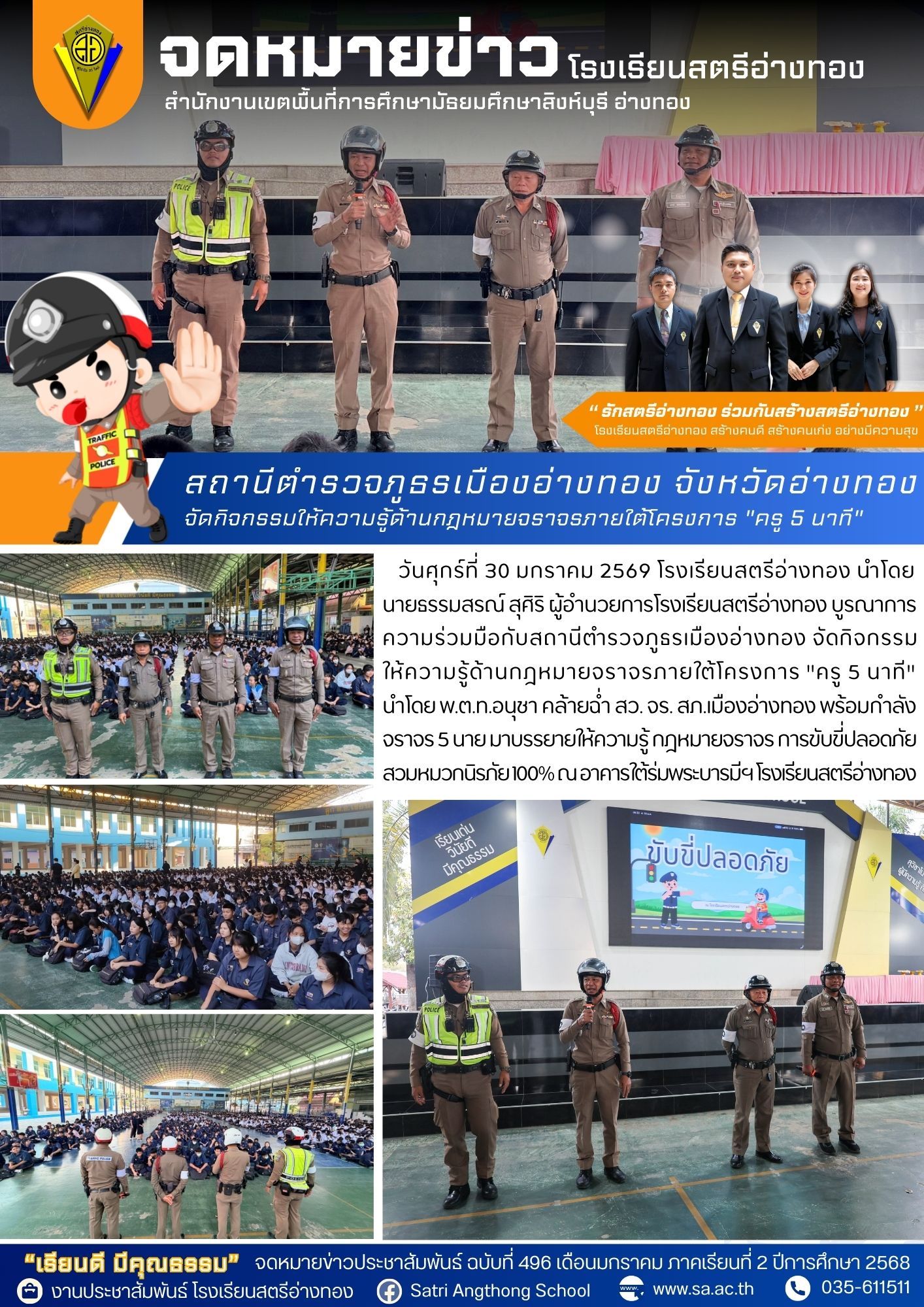 ฉบับที่ 496 สถานีตำรวจภูธรเมืองอ่างทอง จังหวัดอ่างทอง จัดกิจกรรมให้ความรู้ด้านกฎหมายจราจรภายใต้โครงการ "ครู 5 นาที" 